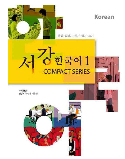 Sogang Korean compact series 1 서강한국어1